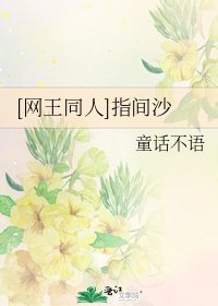 [网王同人]指间沙