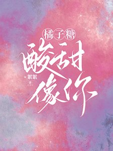 橘子糖，酸甜，像你/應先生的小橘子