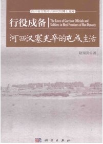 行役戍備：河西漢塞吏卒的戍屯生活（出版書）